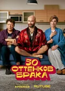 Интимная жизнь семьи Коноваловых, Россия постер