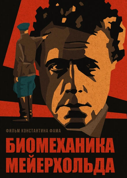 Постер Биомеханика Мейерхольда 2022