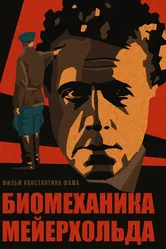 Биомеханика Мейерхольда 2022 постер