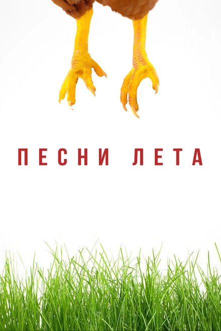 Постер Песни лета 2022