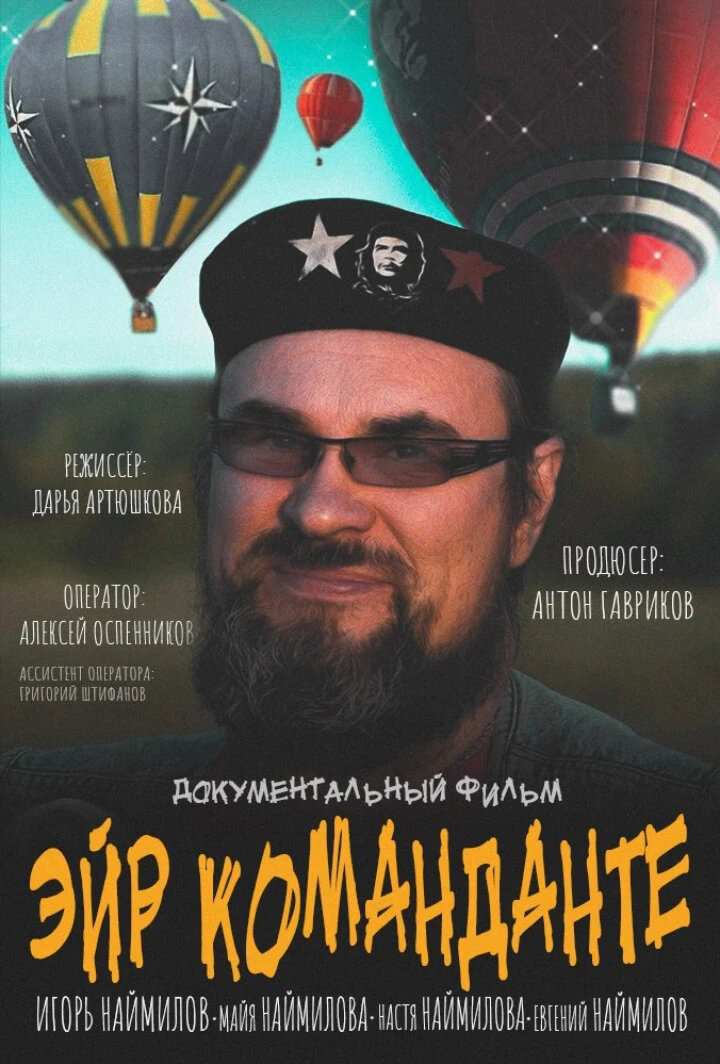 Постер Эйр Команданте 2020