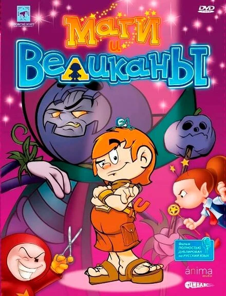 Постер Маги и великаны 2003
