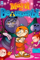 Маги и великаны 2003 постер