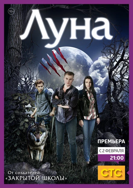 Постер Луна 2014, Россия