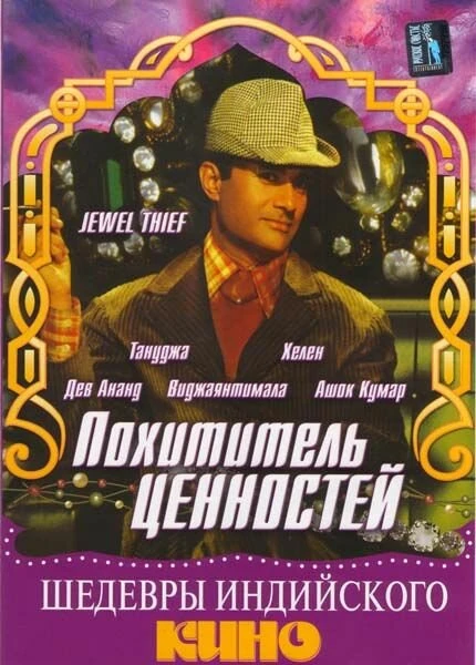 Постер Похититель ценностей 1967