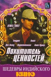 Похититель ценностей 1967 постер