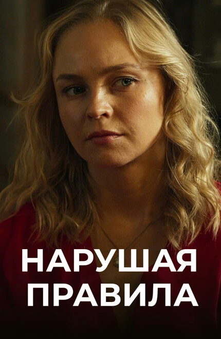 Постер Нарушая правила 2019