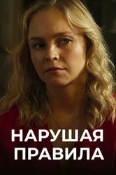 Нарушая правила 2019 постер