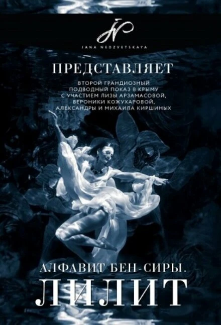 Постер Алфавит Бен-Сиры Лилит 2017