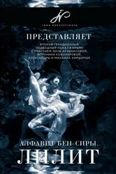 Алфавит Бен-Сиры Лилит 2017 постер