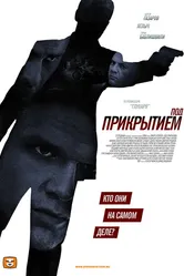 Под прикрытием 2012 постер
