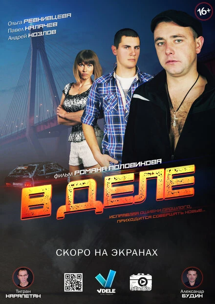 Постер В деле 2016