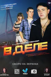 В деле 2016 постер