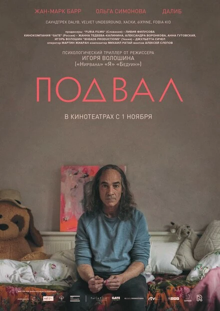 Постер Подвал 2017, Россия