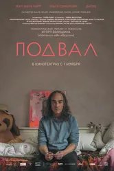 Подвал 2017, Россия постер