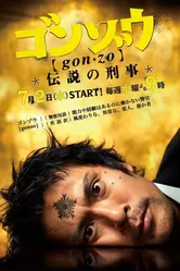 Гонзо: Легендарный детектив 2008 постер
