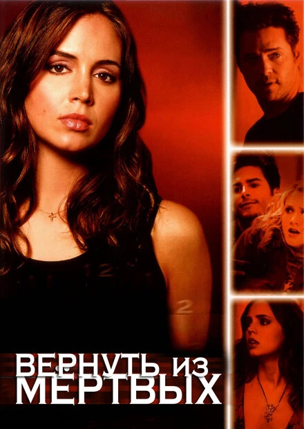 Постер Вернуть из мертвых 2003