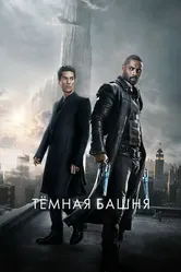 Тёмная башня 2017 постер