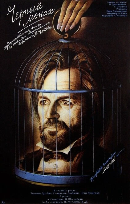 Постер Чёрный монах 1988