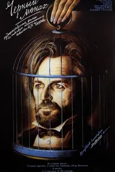 Чёрный монах 1988 постер