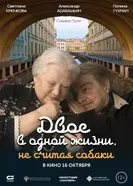 Двое в одной жизни, не считая собаки 2025 постер