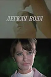 Лёгкая вода 1972 постер