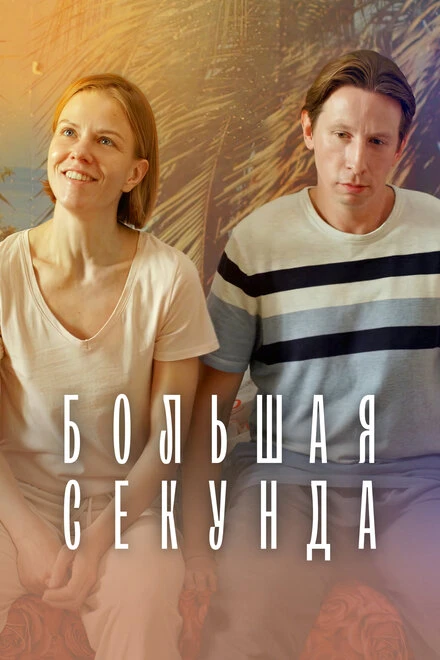 Постер Большая секунда 2021