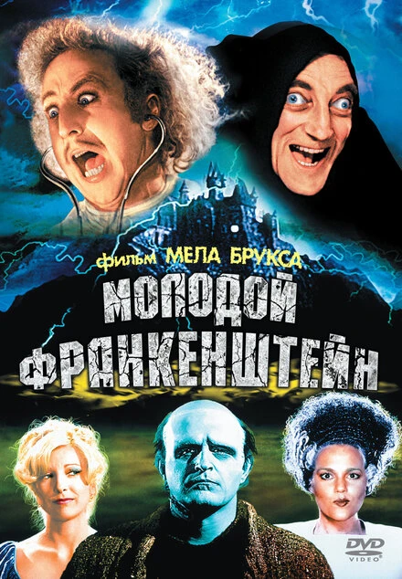 Постер Молодой Франкенштейн 1974