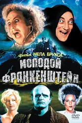 Молодой Франкенштейн 1974 постер