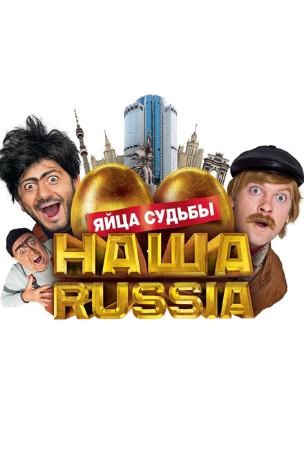Постер Наша Russia: Яйца судьбы 2010