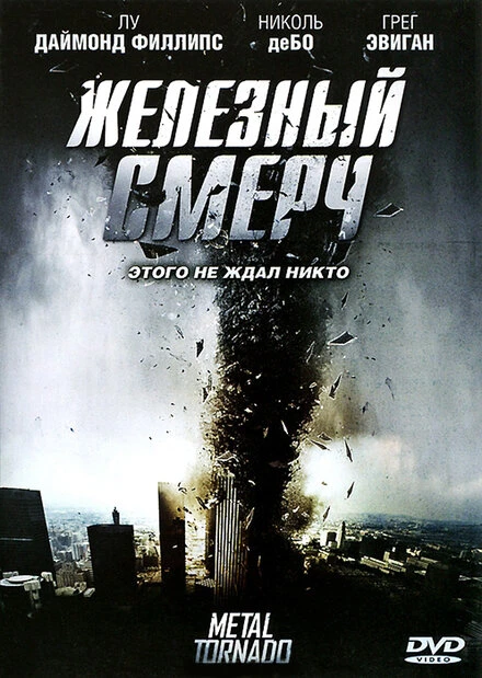 Постер Железный смерч 2011