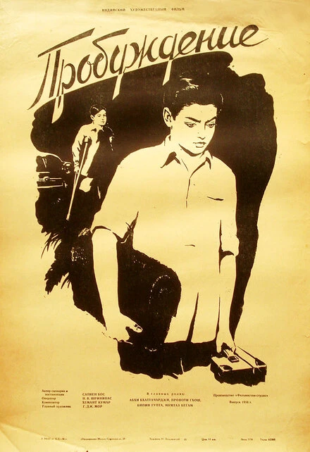 Постер Пробуждение 1954