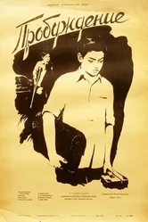 Пробуждение 1954 постер