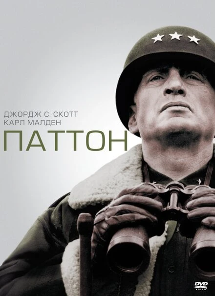 Постер Паттон 1970