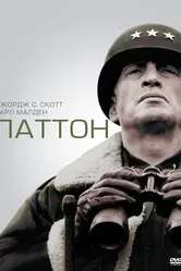 Паттон 1970 постер