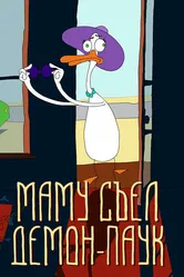 Маму съел демон-паук 2017 постер