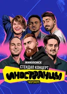 Иностранцы постер
