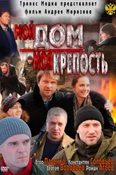 Мой дом — моя крепость 2011 постер