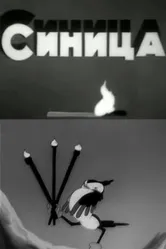 Синица 1944 постер
