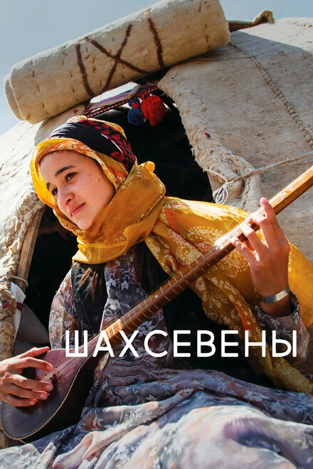 Постер Шахсевены 2015