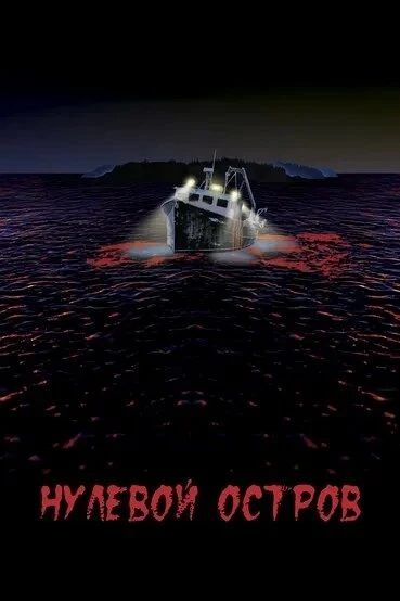 Постер Нулевой остров 2018