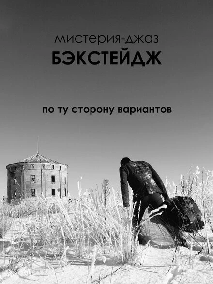 Постер Бэкстейдж 2017