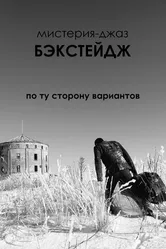Бэкстейдж 2017 постер