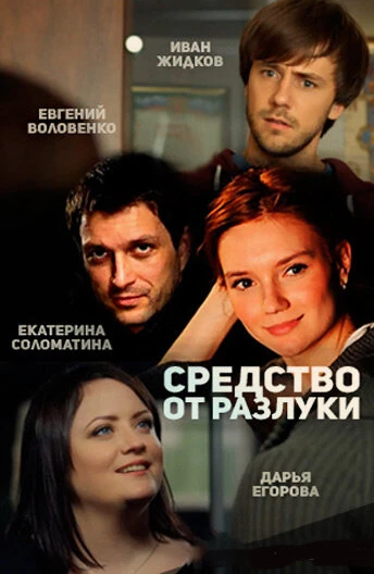 Постер Средство от разлуки 2015