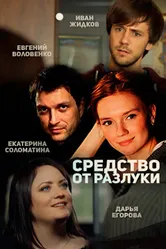 Средство от разлуки 2015 постер