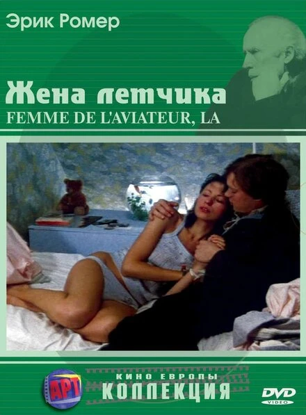 Постер Жена летчика 1980