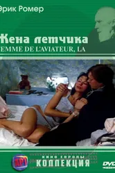 Жена летчика 1980 постер