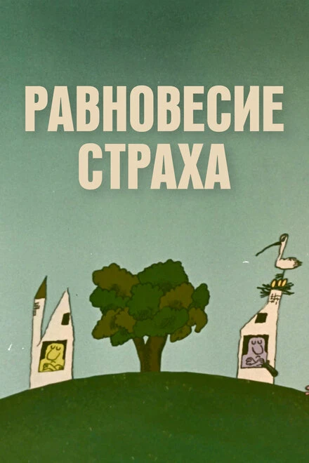 Постер Равновесие страха 1973