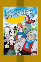 Миллион в мешке 1956 постер