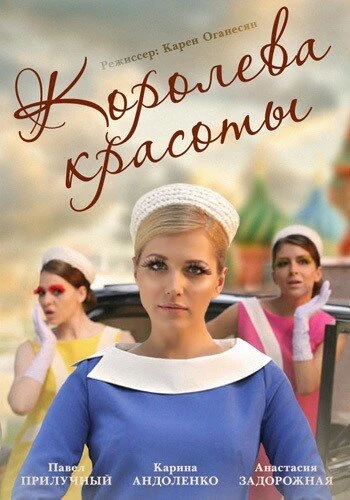 Постер Королева красоты 2015, Россия